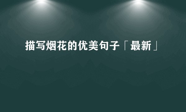 描写烟花的优美句子「最新」