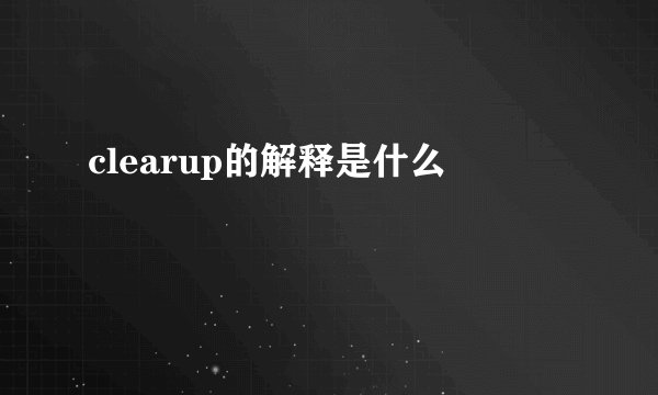 clearup的解释是什么