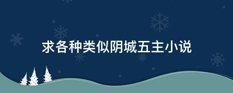求各种类似阴城五主小说