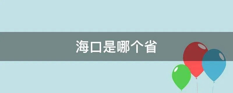 海口是哪个省