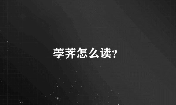 荸荠怎么读?