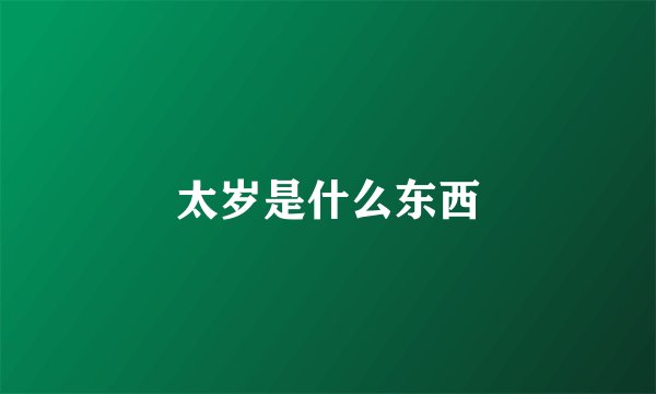 太岁是什么东西
