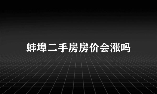 蚌埠二手房房价会涨吗