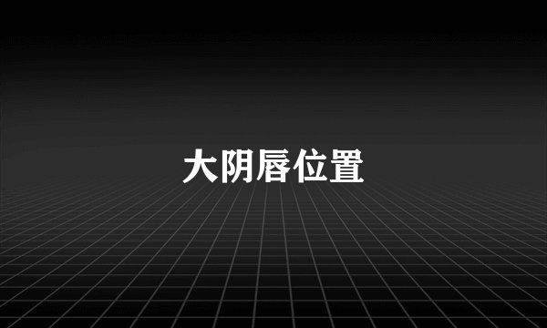 大阴唇位置