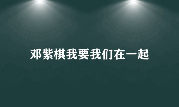 邓紫棋我要我们在一起