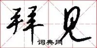 拜见