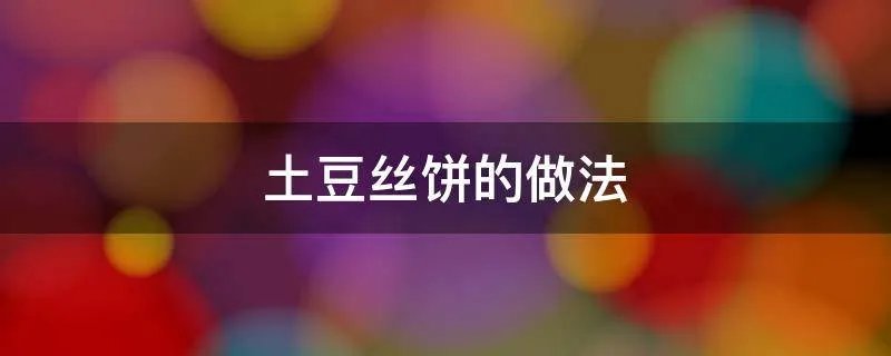 土豆丝饼的做法