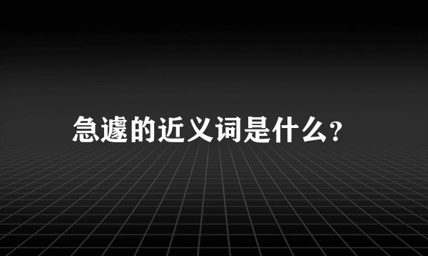 急遽的近义词是什么？