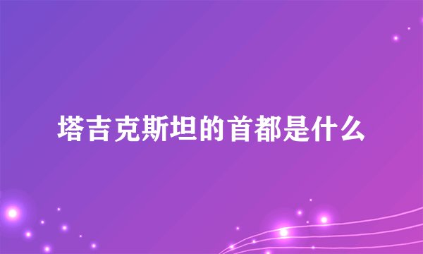 塔吉克斯坦的首都是什么