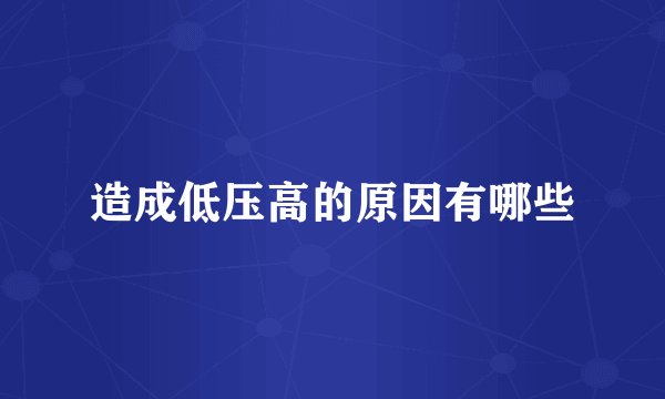造成低压高的原因有哪些