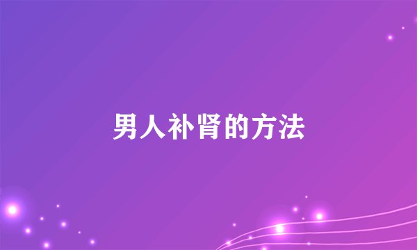 男人补肾的方法