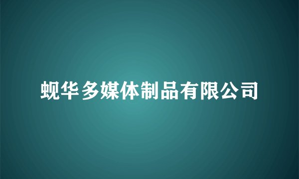 蚬华多媒体制品有限公司