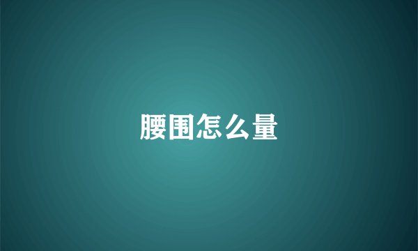 腰围怎么量