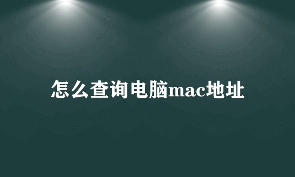 怎么查询电脑mac地址