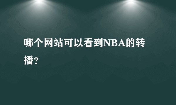 哪个网站可以看到NBA的转播？