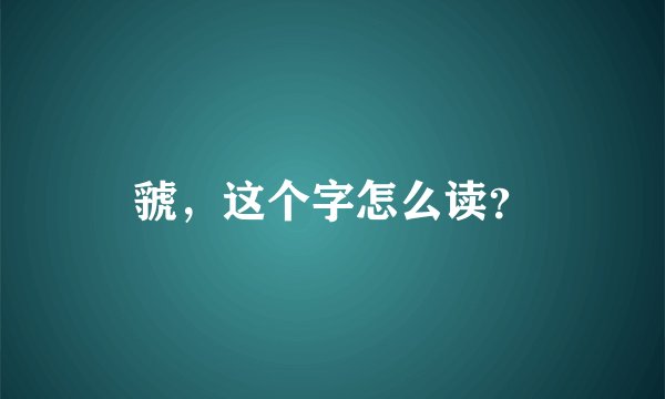 虢,这个字怎么读?