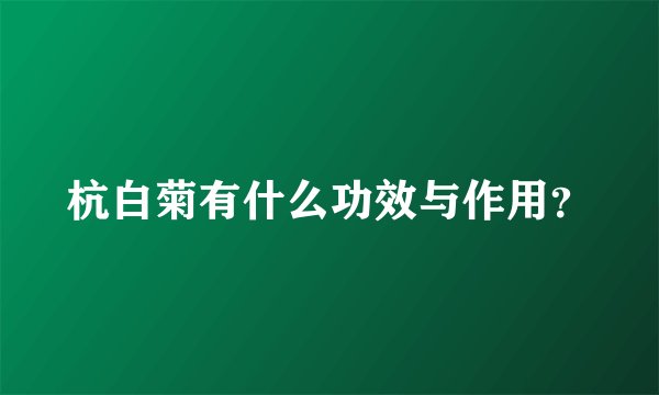 杭白菊有什么功效与作用？