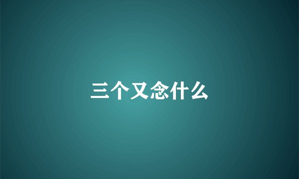 三个又念什么