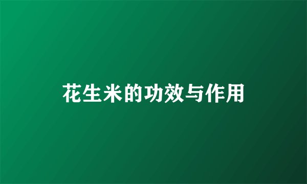 花生米的功效与作用