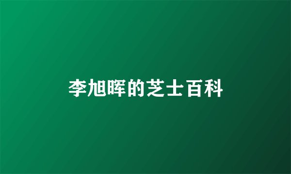 李旭晖的芝士百科