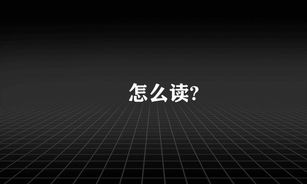 玊怎么读?