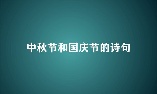 中秋节和国庆节的诗句