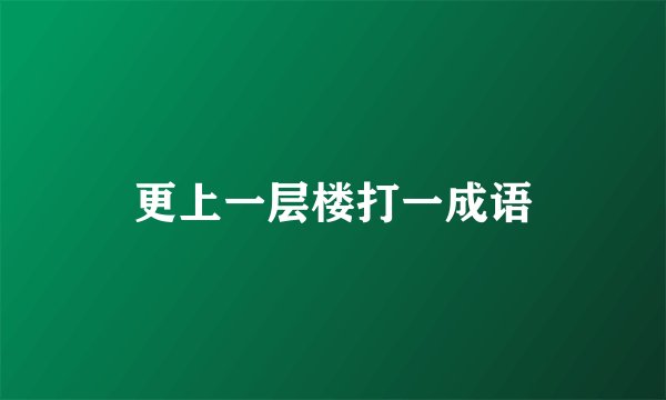 更上一层楼打一成语