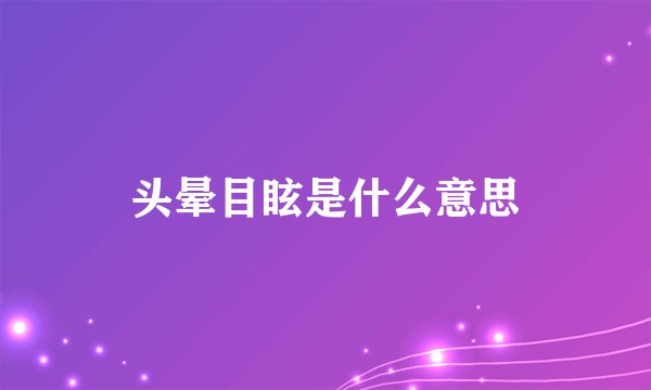 头晕目眩是什么意思