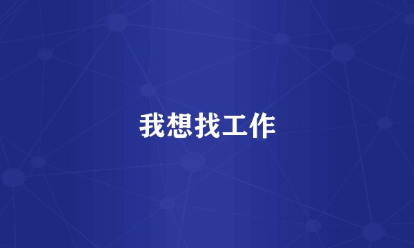 我想找工作