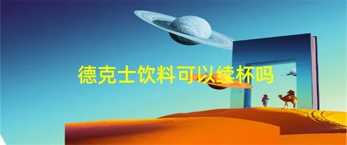 德克士饮料可以续杯吗