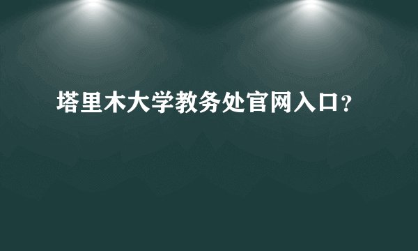 塔里木大学教务处官网入口？
