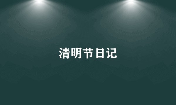 清明节日记