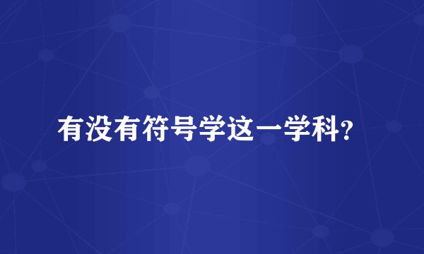 有没有符号学这一学科？
