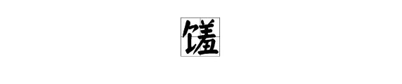 馐字怎么读