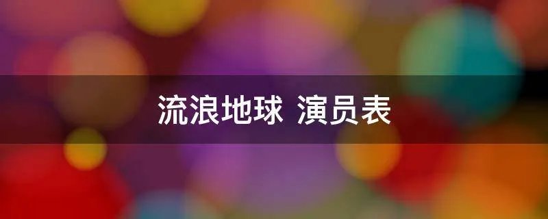 流浪地球 演员表