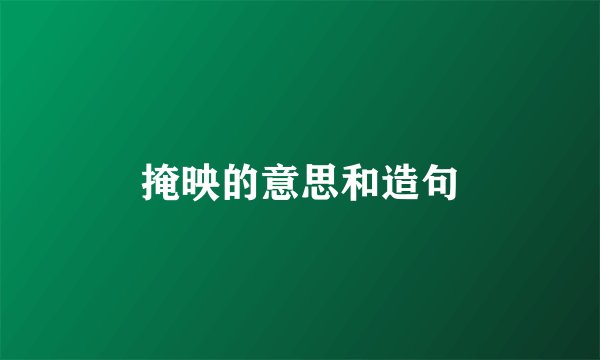 掩映的意思和造句