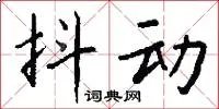 抖动