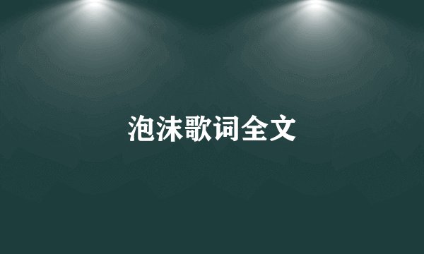 泡沫歌词全文
