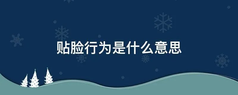 贴脸行为是什么意思