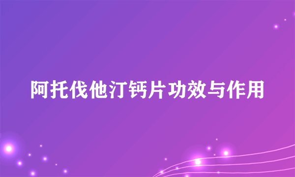 阿托伐他汀钙片功效与作用