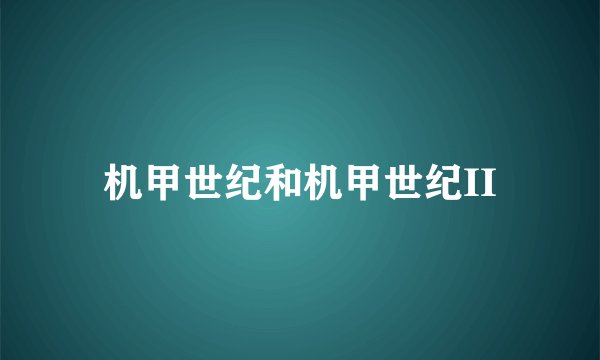 机甲世纪和机甲世纪II