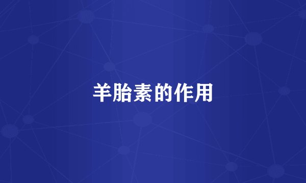 羊胎素的作用