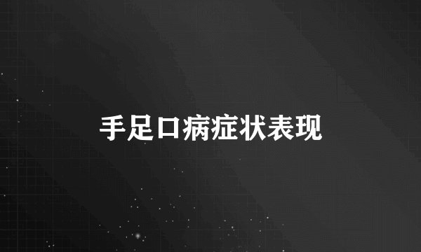 手足口病症状表现