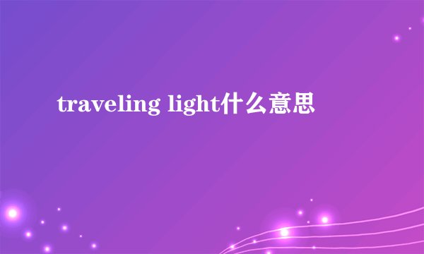traveling light什么意思