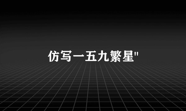 仿写一五九繁星