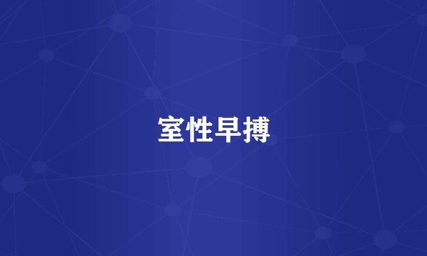 室性早搏
