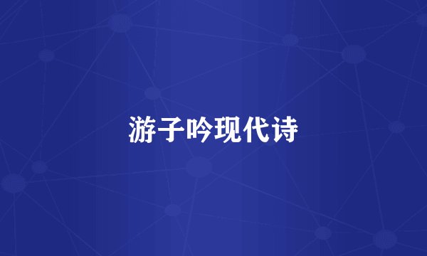 游子吟现代诗