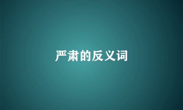 严肃的反义词