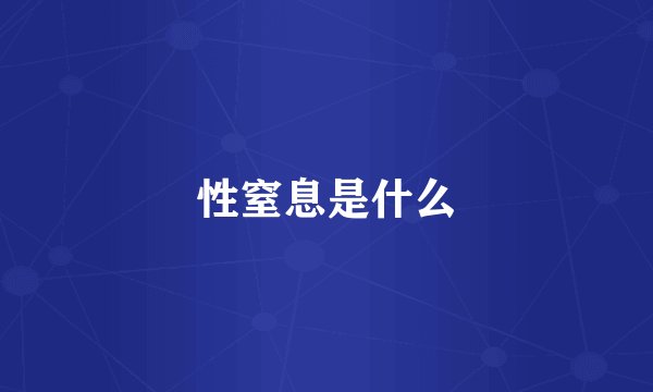 性窒息是什么