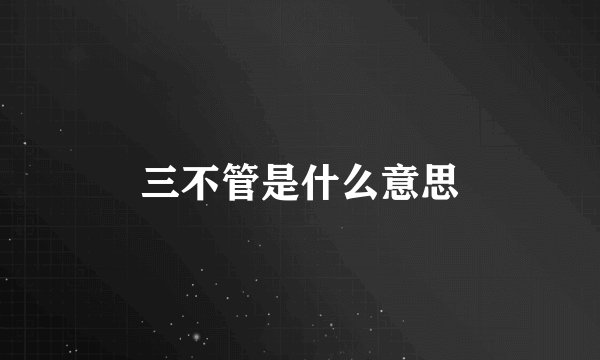 三不管是什么意思